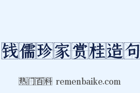 钱儒珍家赏桂造句是什么意思的图片